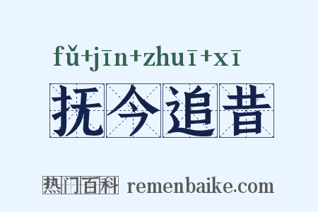 抚今追昔是什么意思的图片